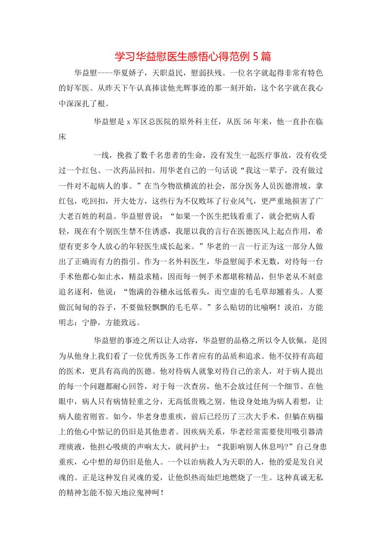 学习华益慰医生感悟心得范例5篇