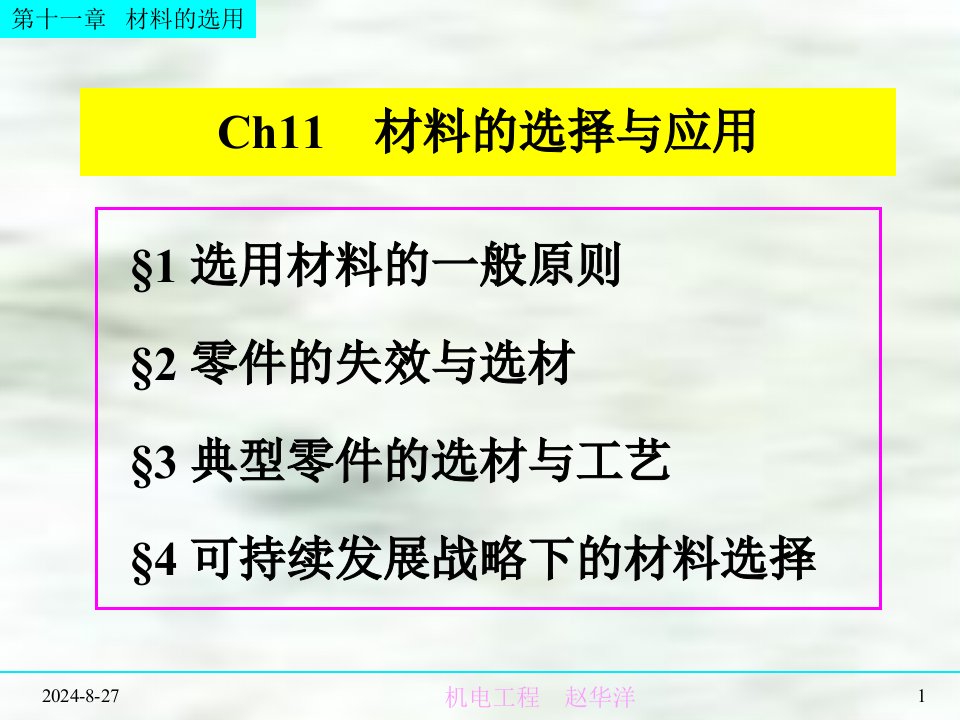 工程材料ppt课件-第十章-机械设计与选材