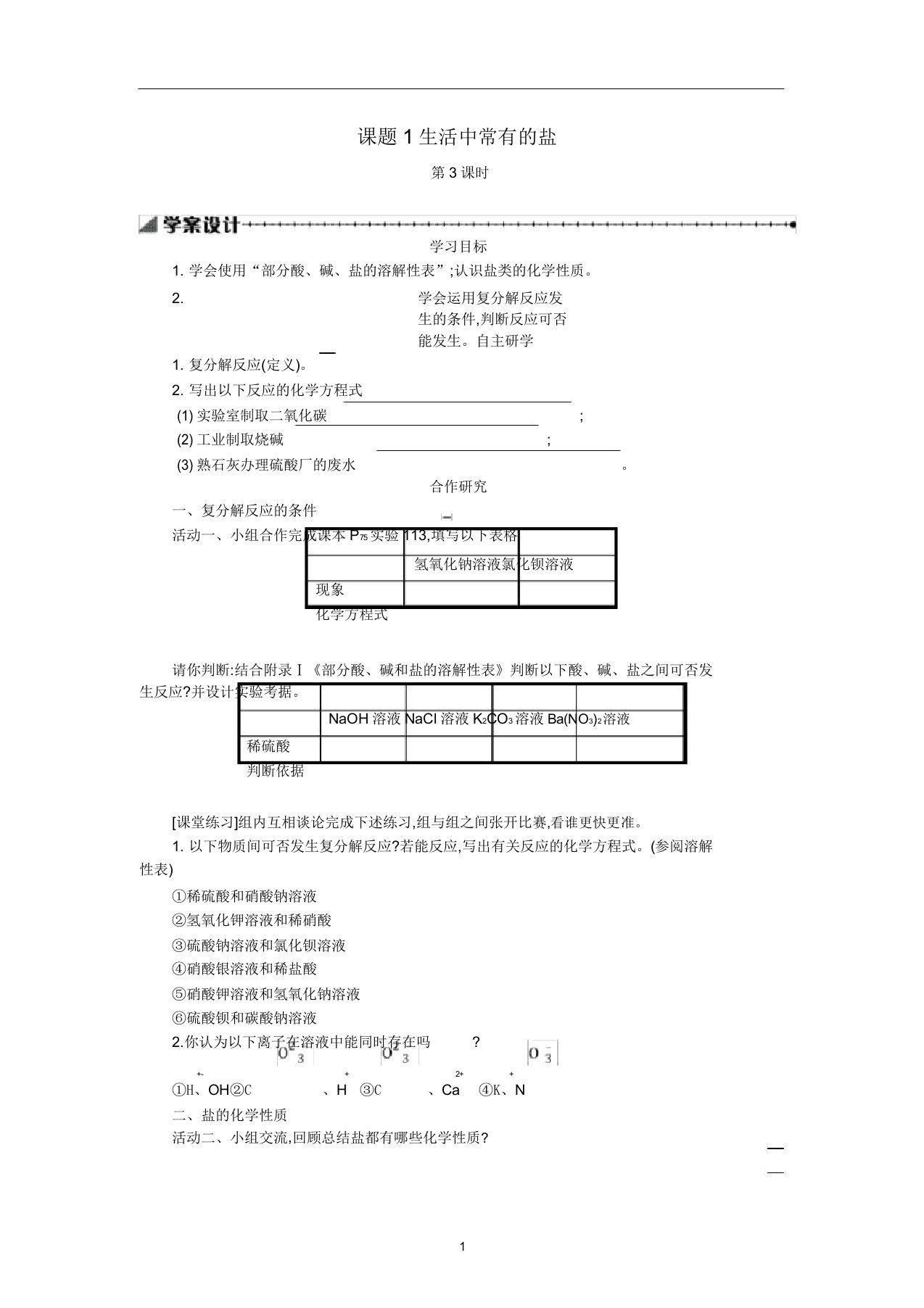 九年级化学下册第十一单元课题1生活中常见的盐(第3课时)学案设计(新版)新人教版