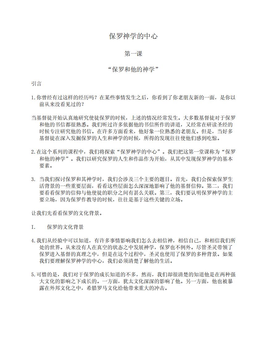 《01保罗神学的中心：保罗和他的神学》