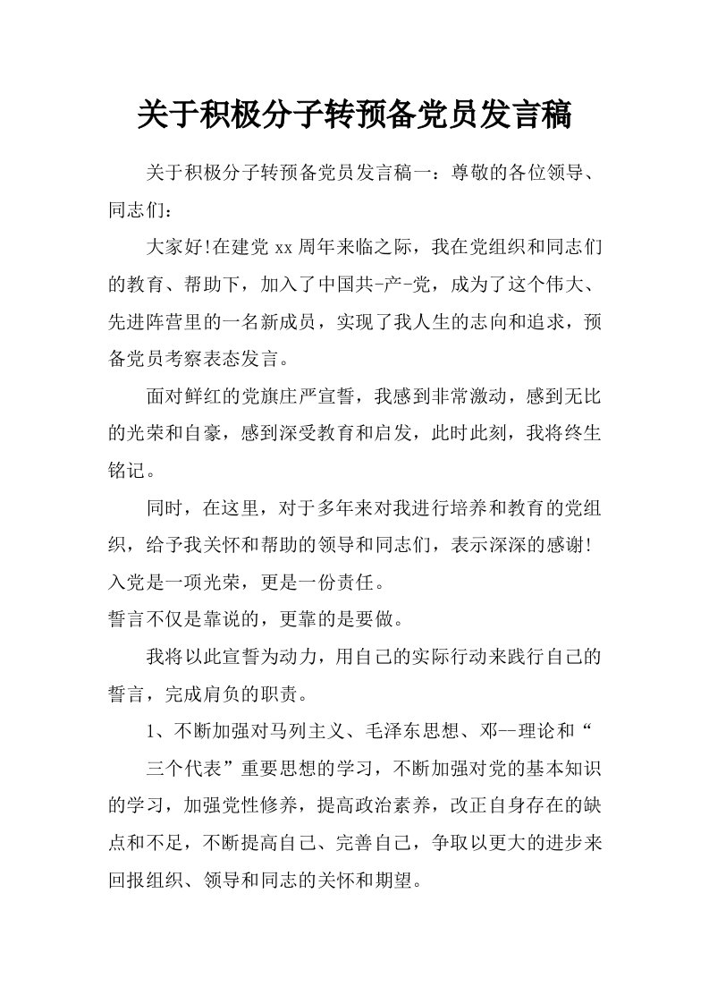 关于积极分子转预备党员发言稿