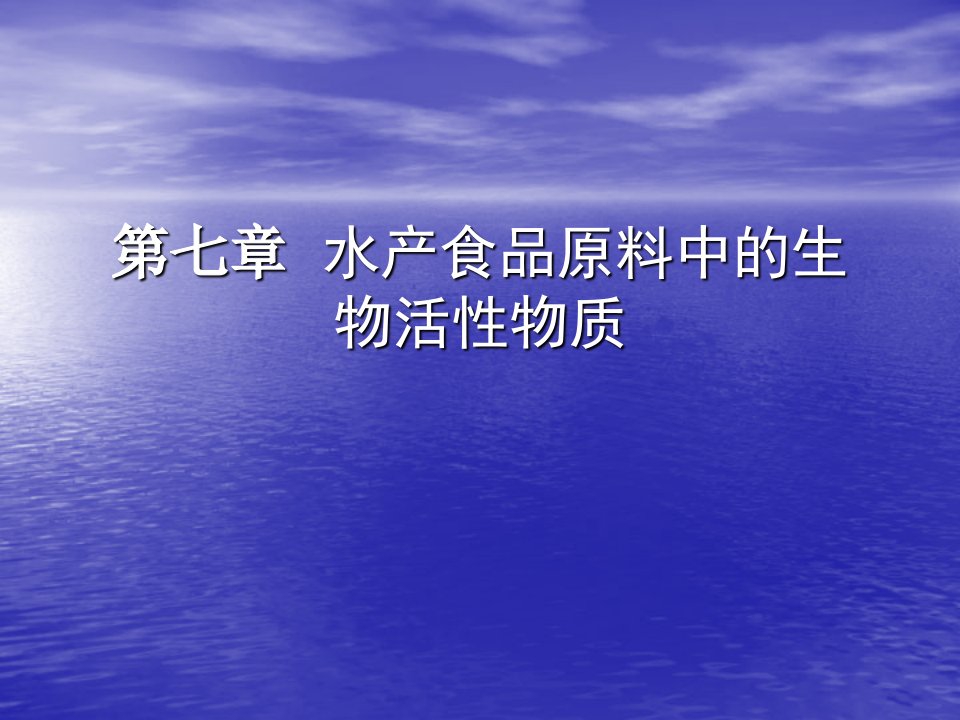 第七章水产食品原料中的生物活性物质-山东沿海不同贝类体内