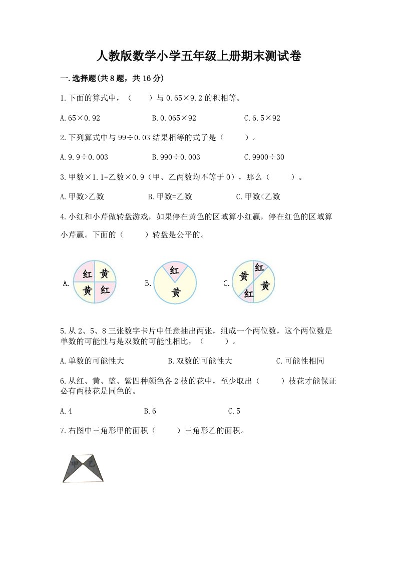 人教版数学小学五年级上册期末测试卷及完整答案【历年真题】