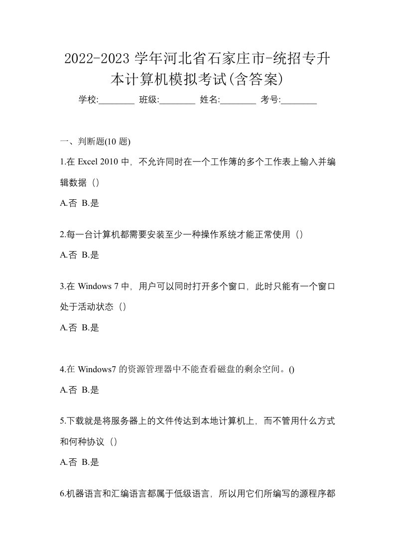 2022-2023学年河北省石家庄市-统招专升本计算机模拟考试含答案