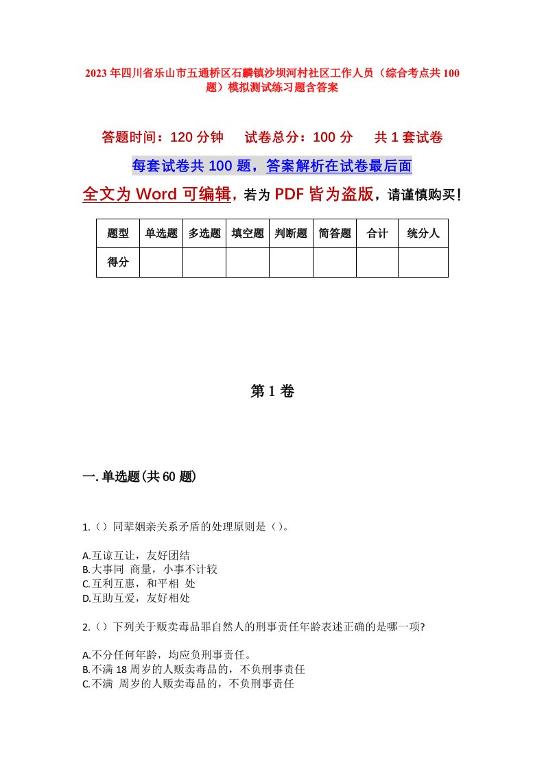 2023年四川省乐山市五通桥区石麟镇沙坝河村社区工作人员综合考点共100题模拟测试练习题含答案