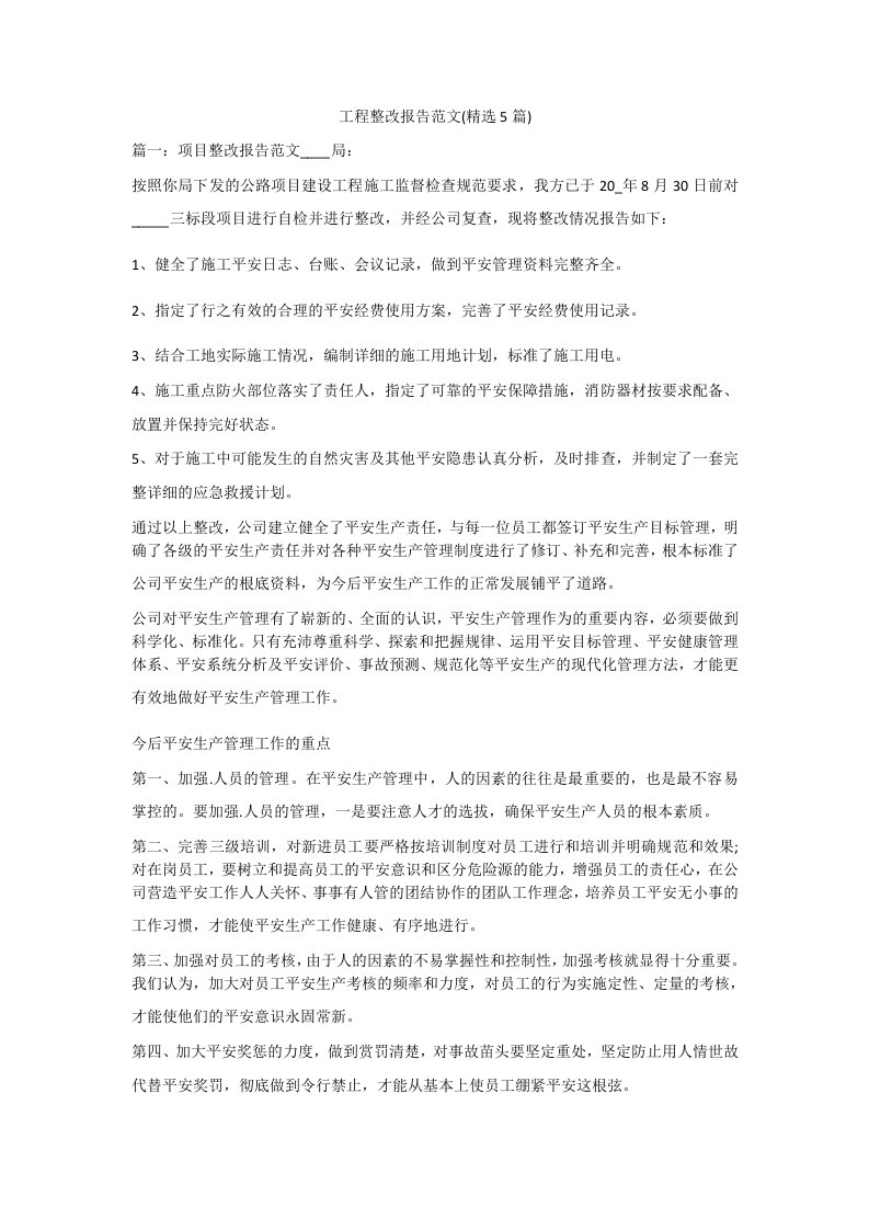 工程整改报告范文(精选5篇)