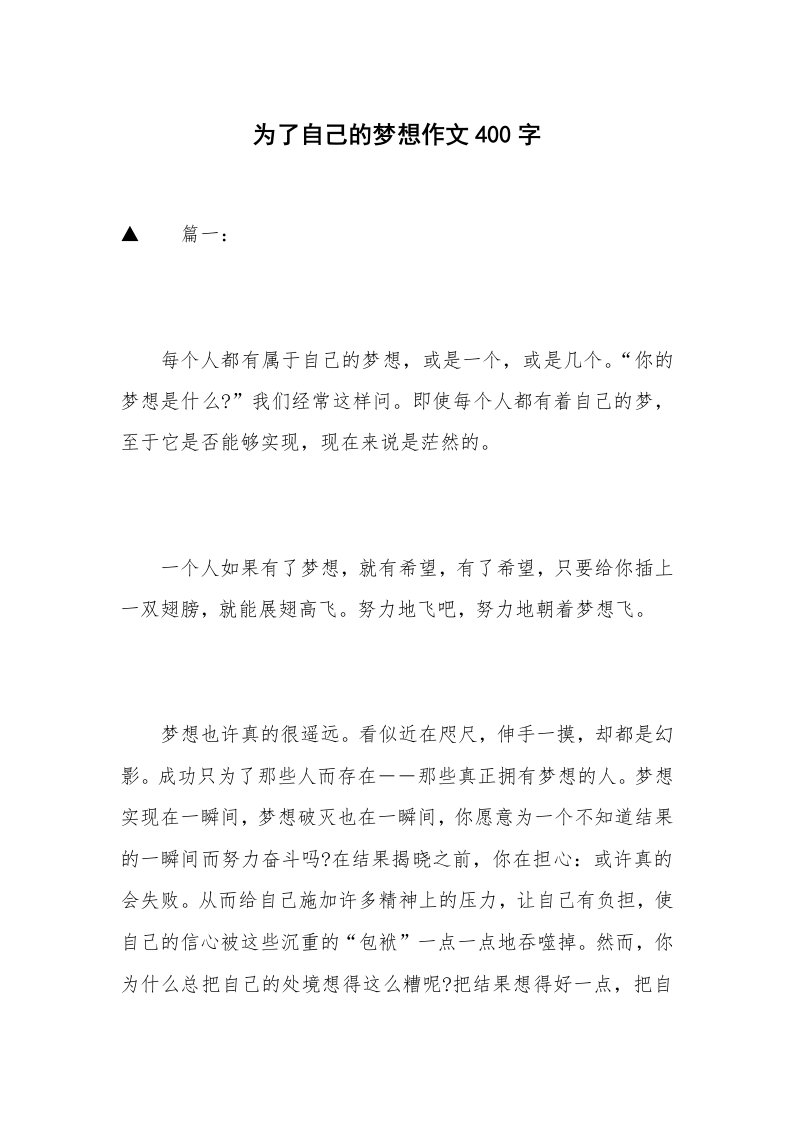 为了自己的梦想作文400字