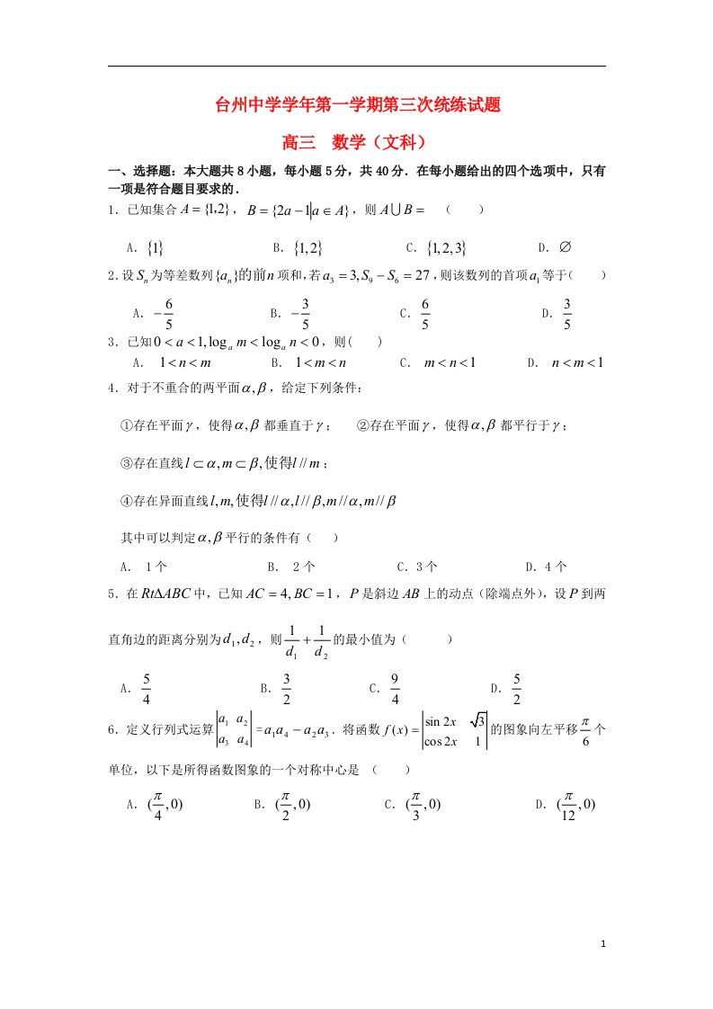 浙江省台州中学高三数学上学期第三次统练试题