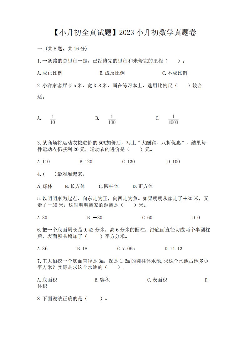 【小升初全真试题】2023小升初数学真题卷及完整答案【全国通用】