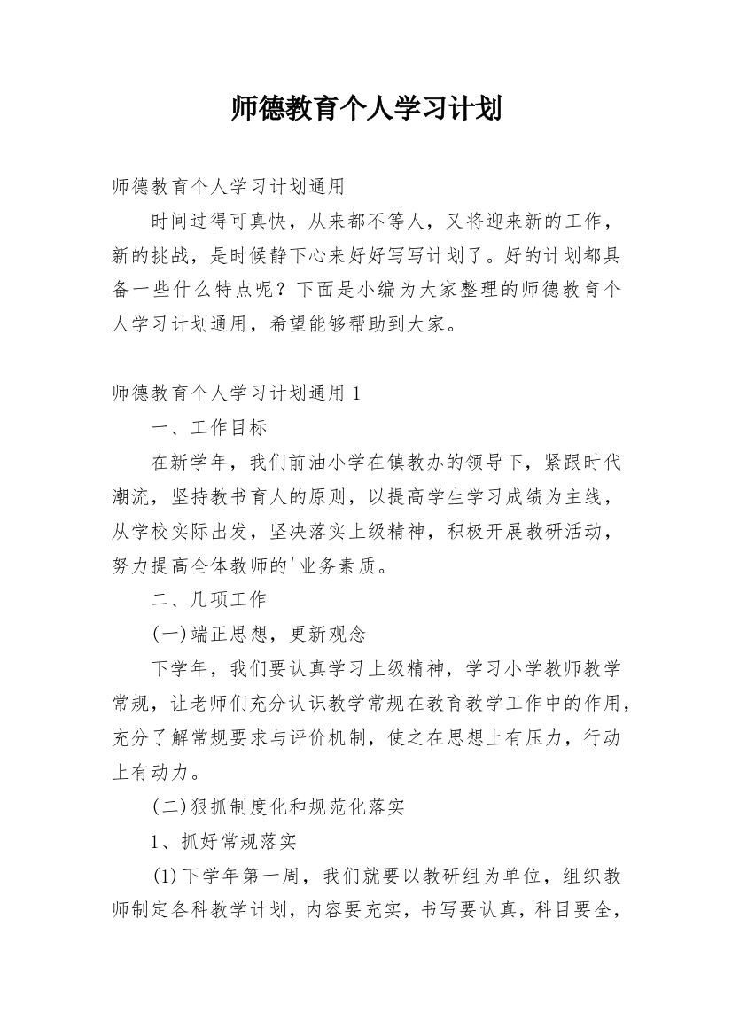 师德教育个人学习计划