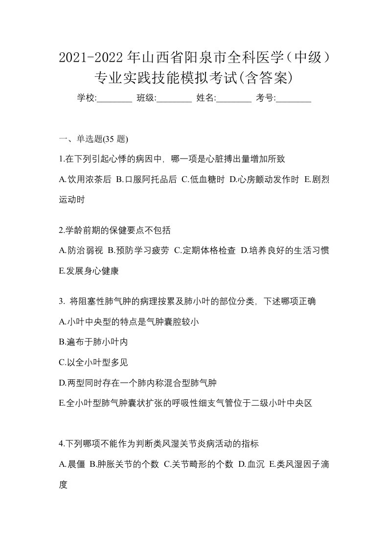 2021-2022年山西省阳泉市全科医学中级专业实践技能模拟考试含答案