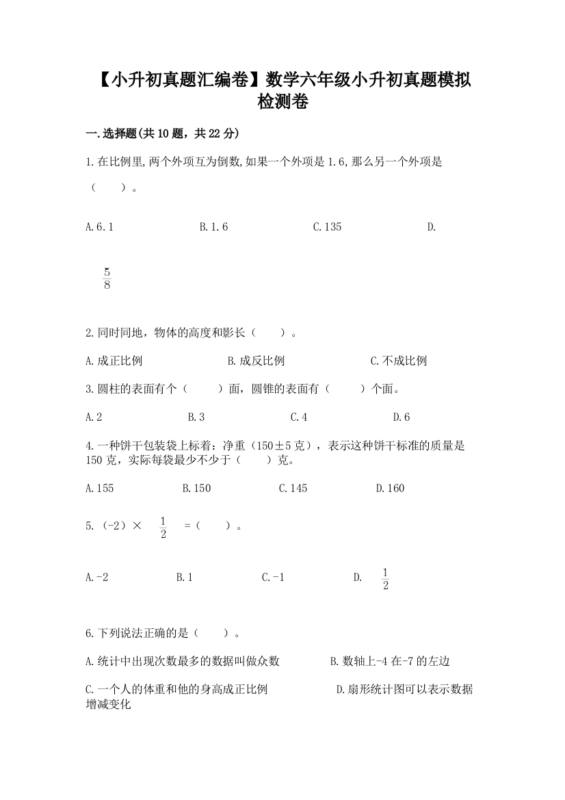 【小升初真题汇编卷】数学六年级小升初真题模拟检测卷附参考答案(培优B卷)