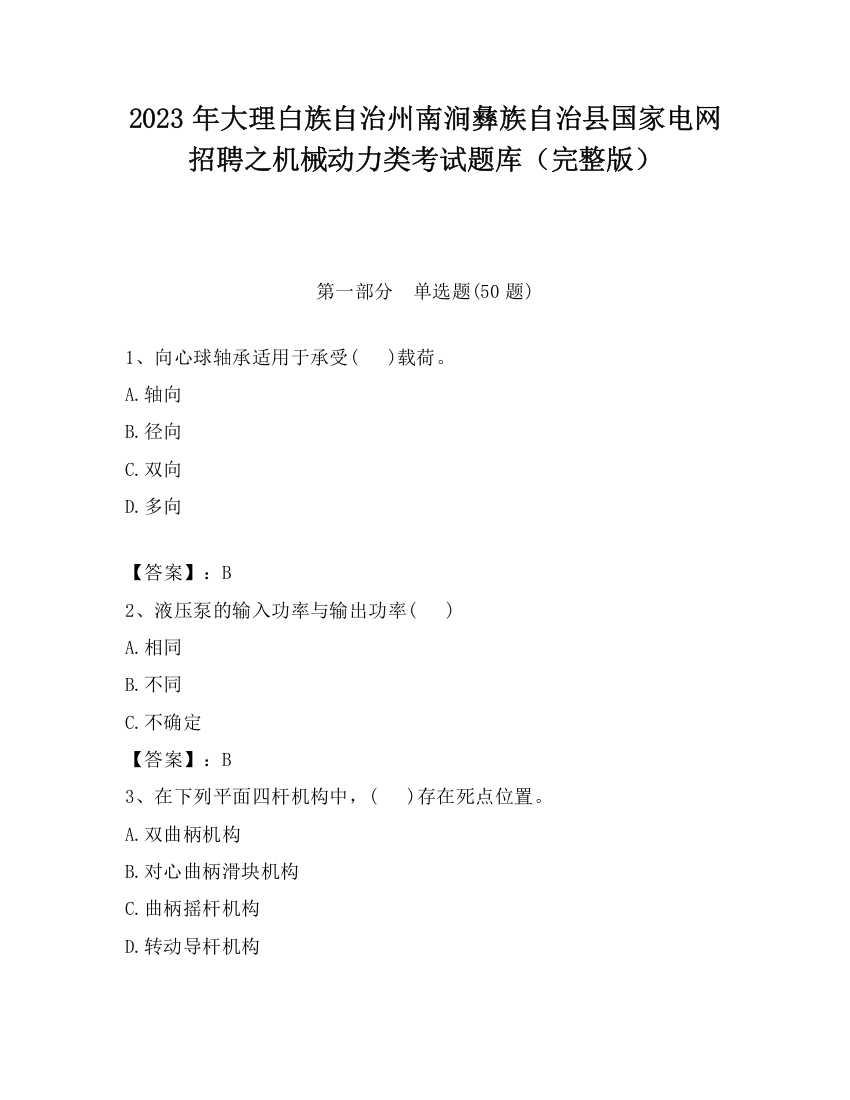 2023年大理白族自治州南涧彝族自治县国家电网招聘之机械动力类考试题库（完整版）