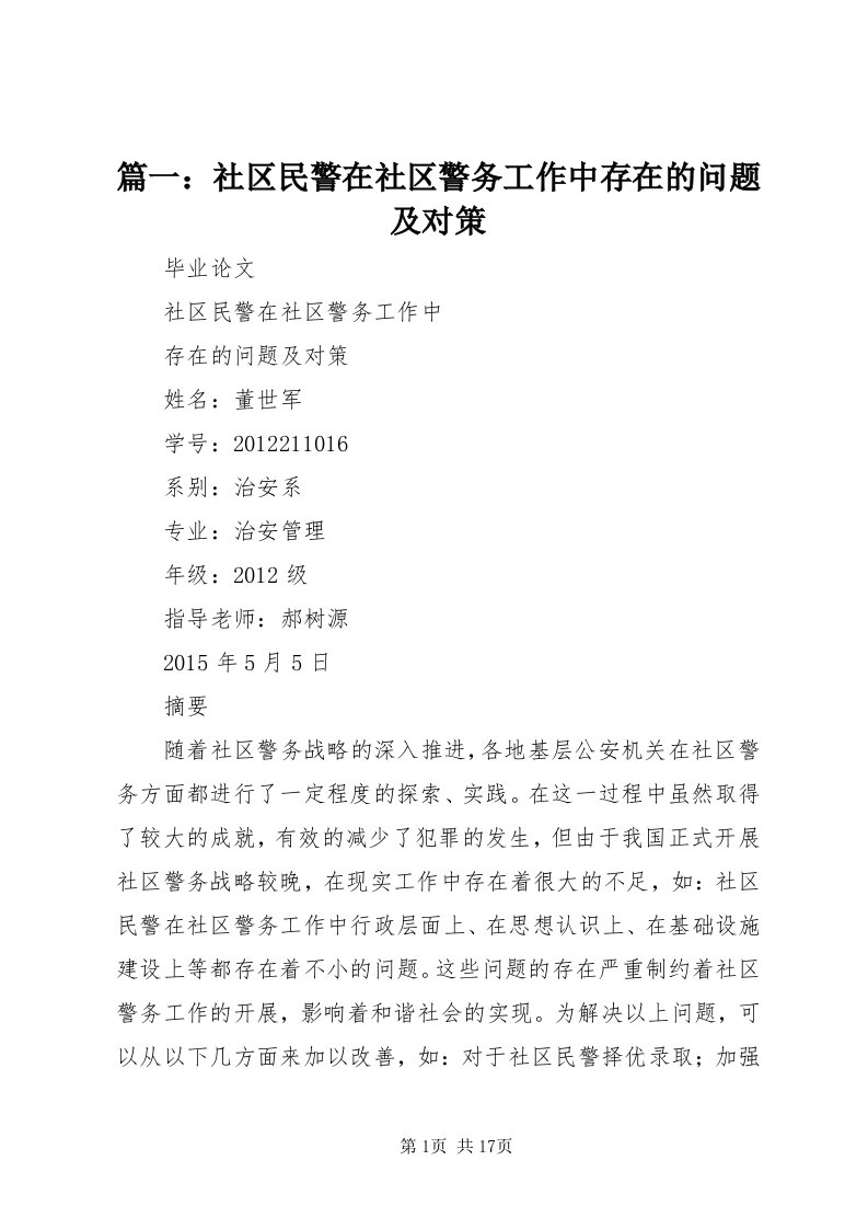 5篇一：社区民警在社区警务工作中存在的问题及对策