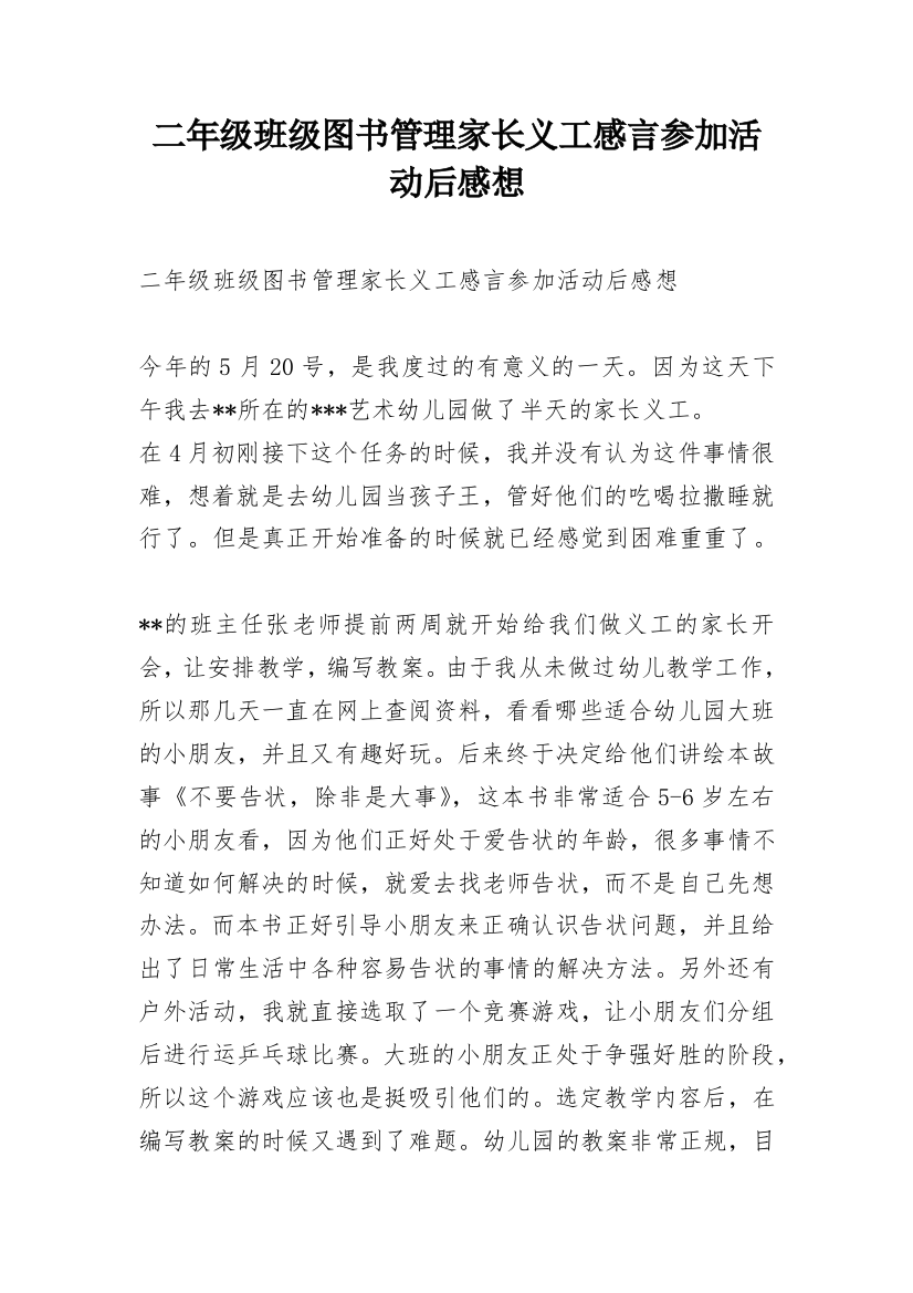 二年级班级图书管理家长义工感言参加活动后感想