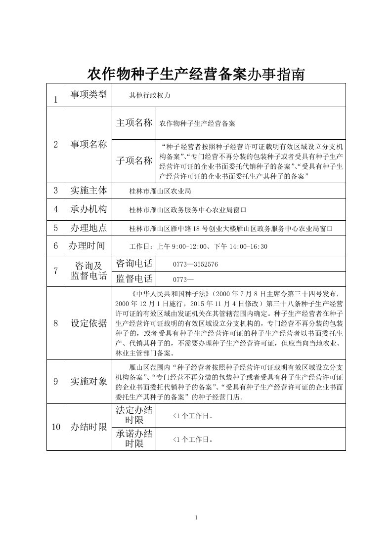 农作物种子生产经营备案办事