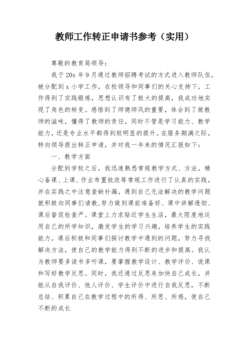 教师工作转正申请书参考（实用）