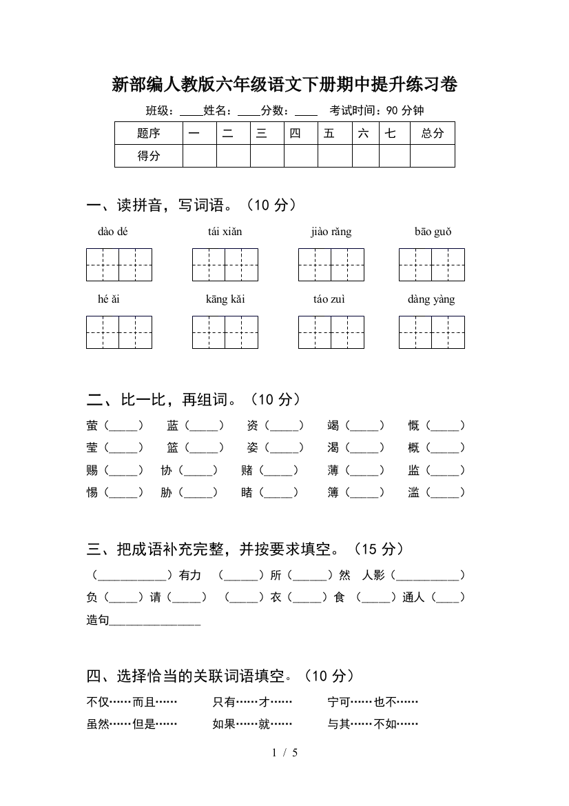 新部编人教版六年级语文下册期中提升练习卷