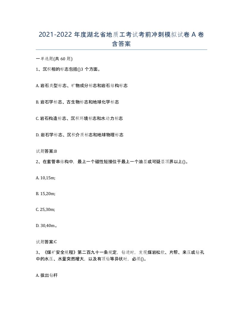 2021-2022年度湖北省地质工考试考前冲刺模拟试卷A卷含答案