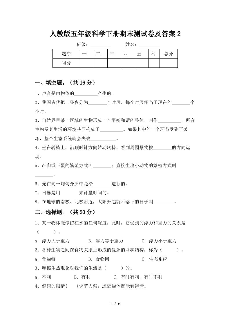 人教版五年级科学下册期末测试卷及答案2