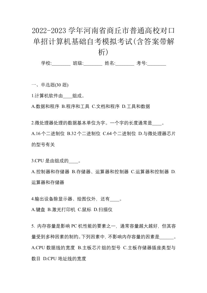 2022-2023学年河南省商丘市普通高校对口单招计算机基础自考模拟考试含答案带解析