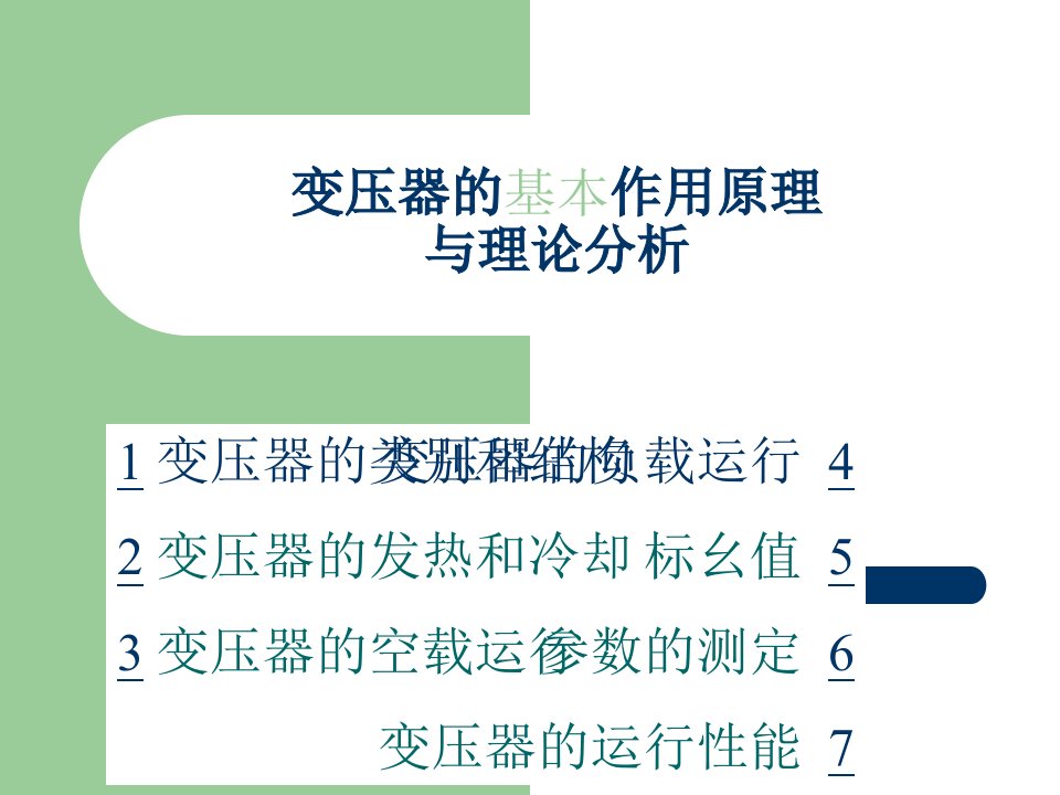 chap2变压器的基本作用原理与理论分析东南大学电机学课件