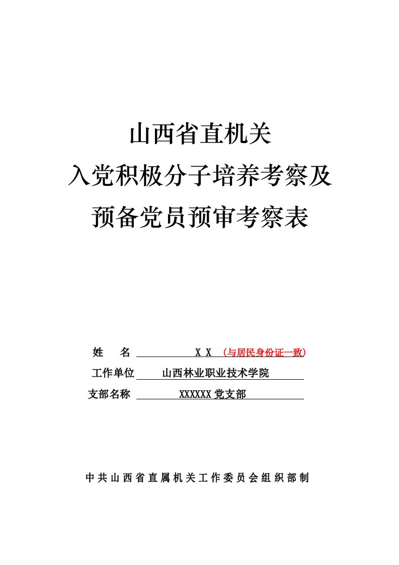 入党积极分子培养考察及预备党员预审考察表