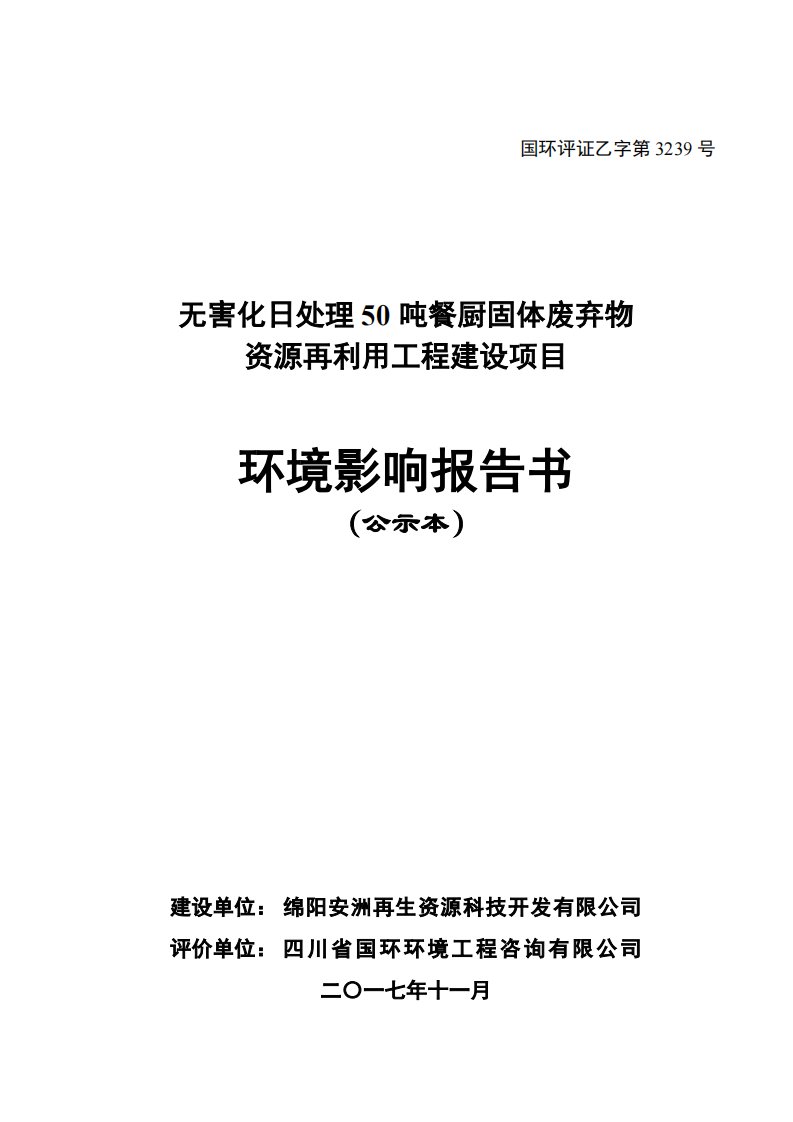 环境影响评价报告公示：无害化日处理50吨餐厨固体废弃物资源再利用工程建设项目环评报告