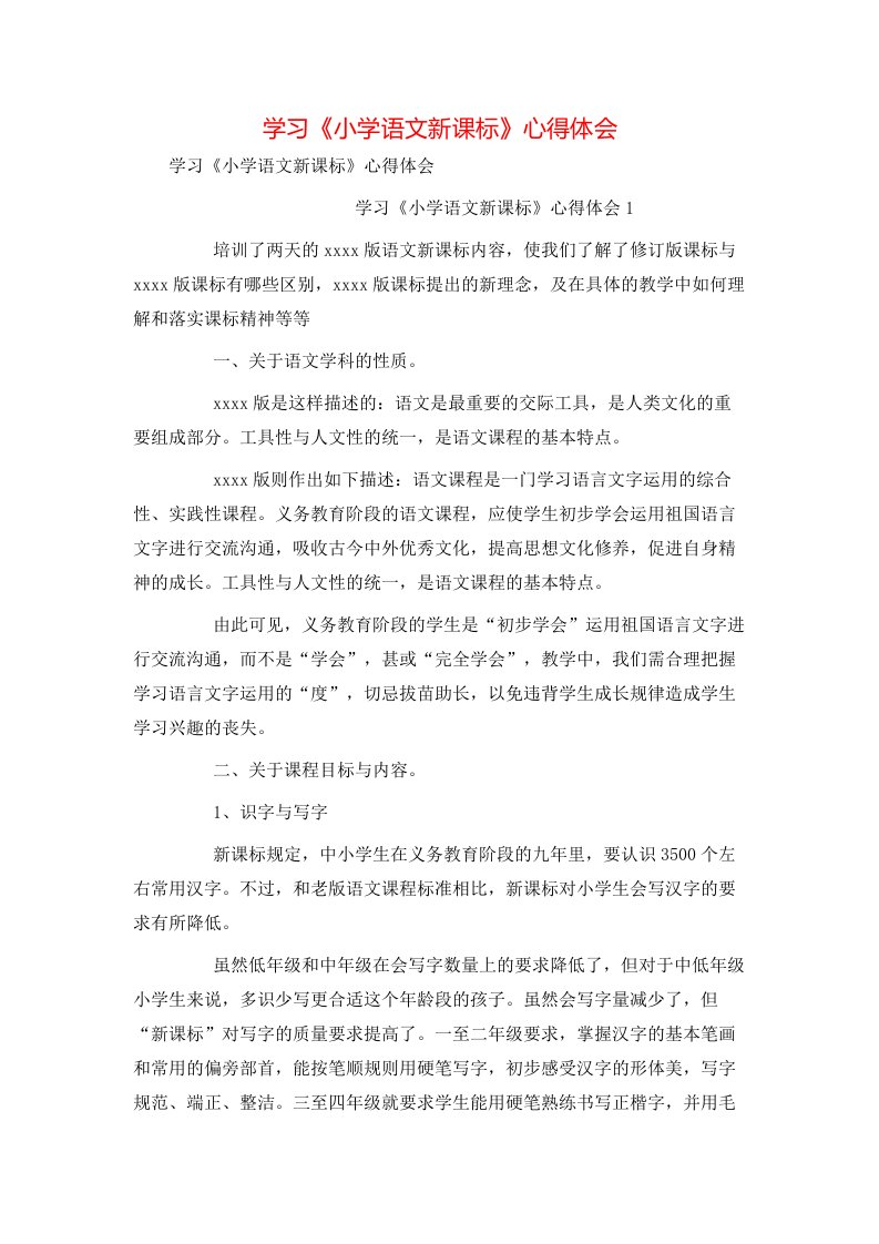 精选学习小学语文新课标心得体会