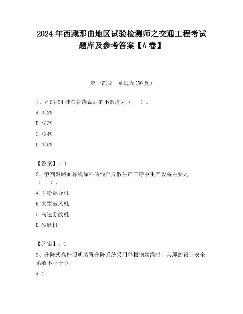 2024年西藏那曲地区试验检测师之交通工程考试题库及参考答案【A卷】