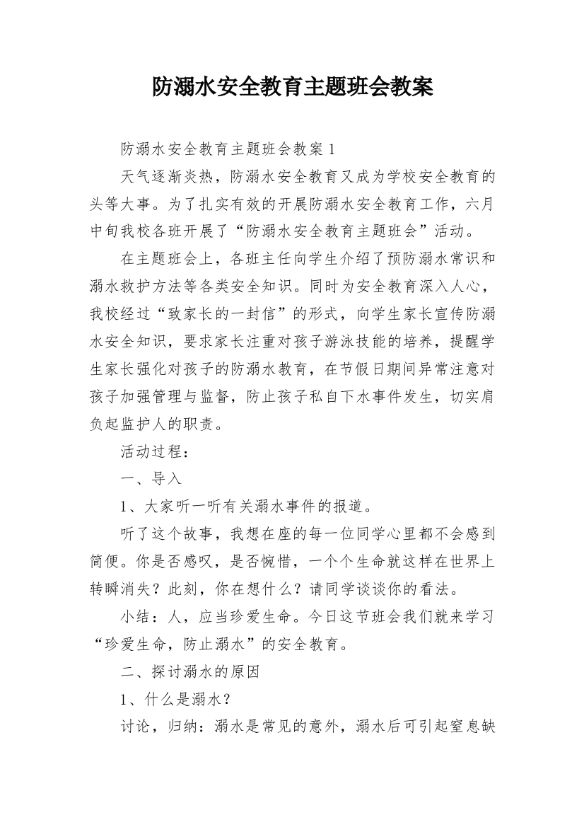 防溺水安全教育主题班会教案_1