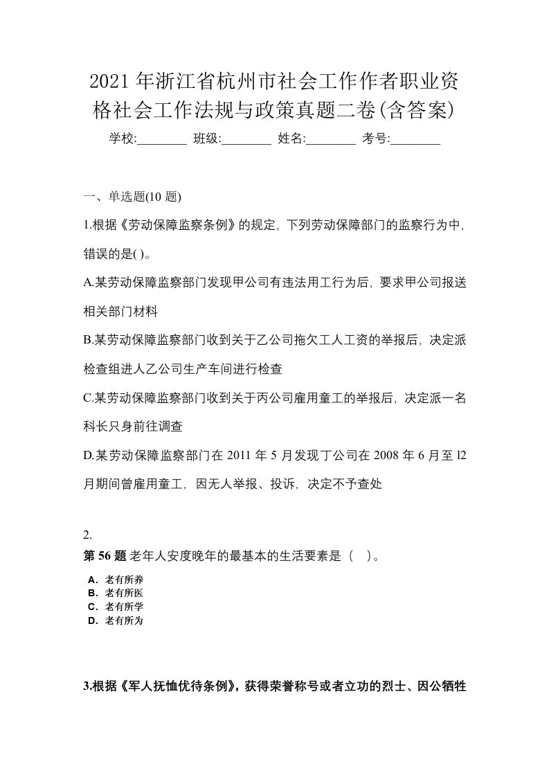 2021年浙江省杭州市社会工作作者职业资格社会工作法规与政策真题二卷含答案