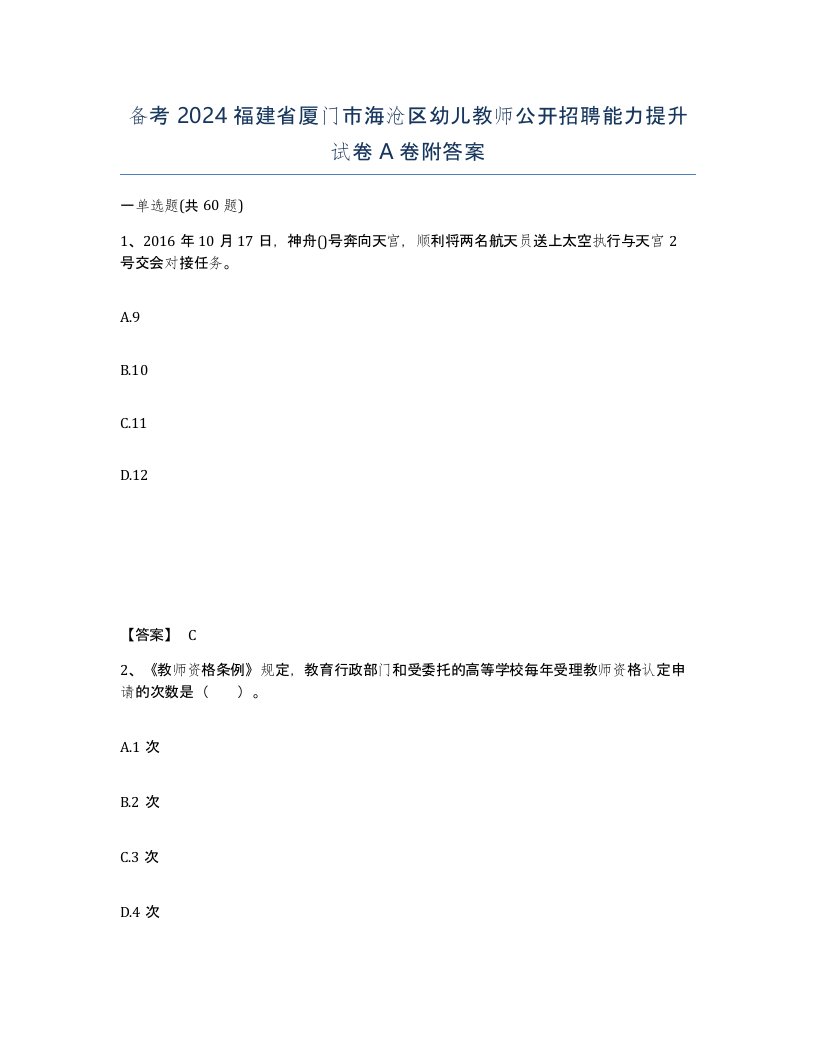 备考2024福建省厦门市海沧区幼儿教师公开招聘能力提升试卷A卷附答案