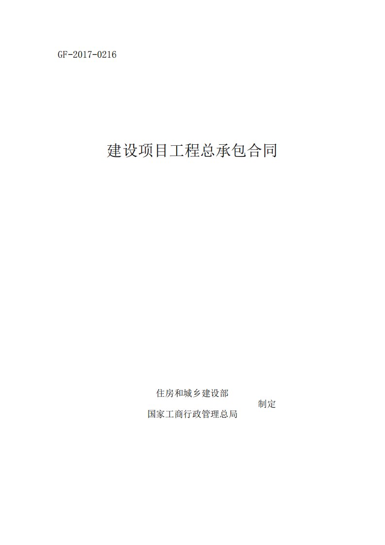 建设项目工程总承包合同(EPC)示范文本2017年