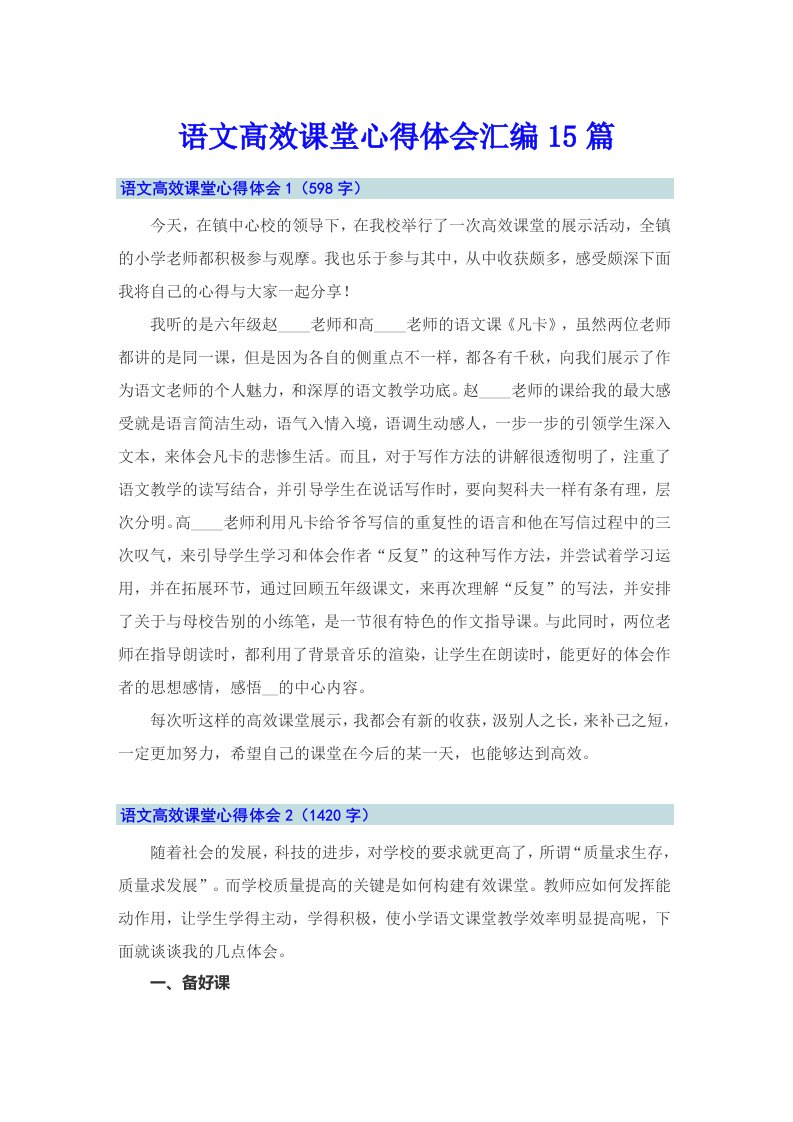 语文高效课堂心得体会汇编15篇