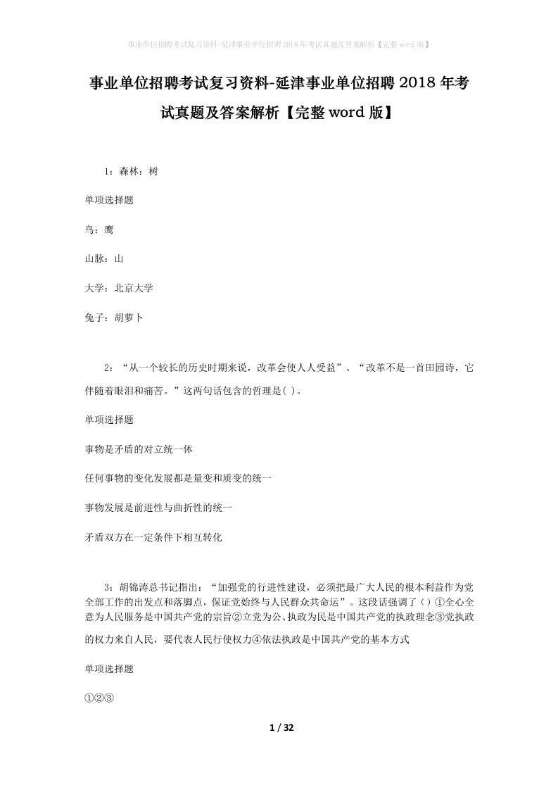 事业单位招聘考试复习资料-延津事业单位招聘2018年考试真题及答案解析完整word版_1