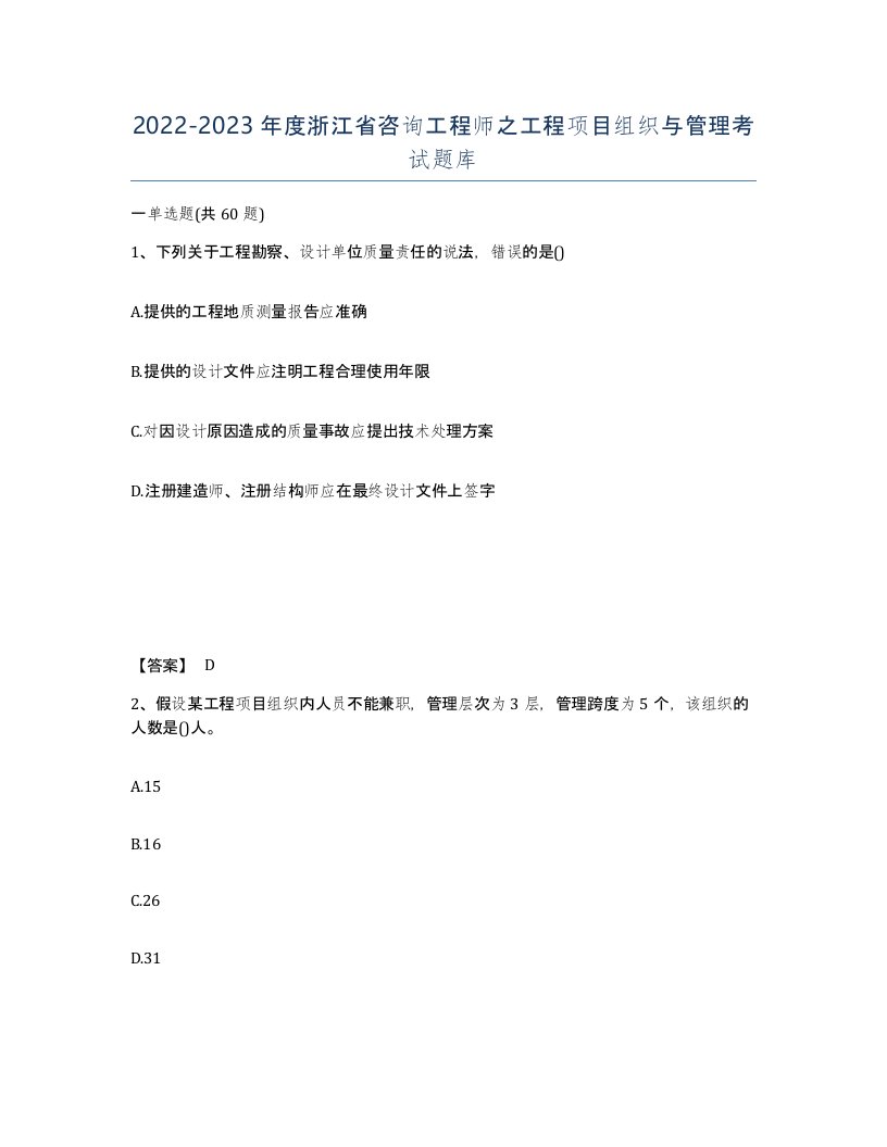 2022-2023年度浙江省咨询工程师之工程项目组织与管理考试题库