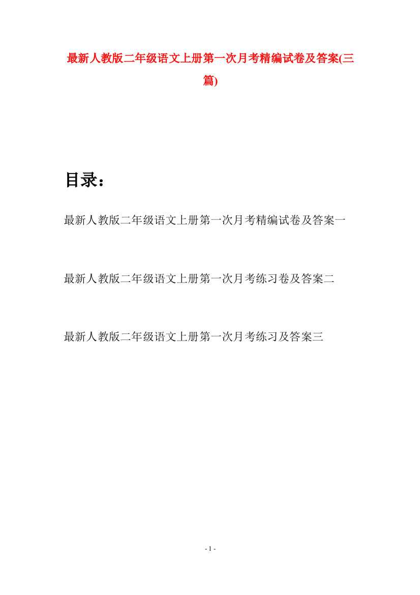 最新人教版二年级语文上册第一次月考精编试卷及答案(三套)