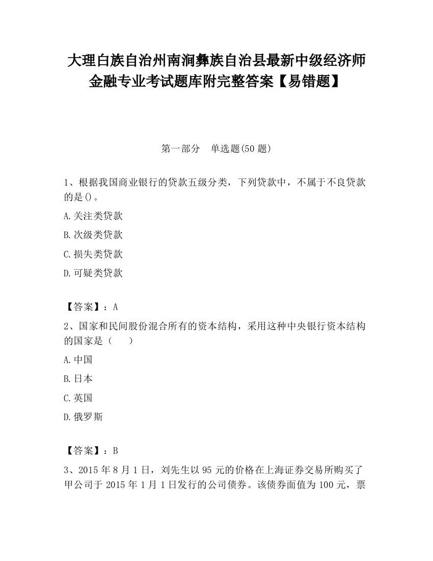 大理白族自治州南涧彝族自治县最新中级经济师金融专业考试题库附完整答案【易错题】