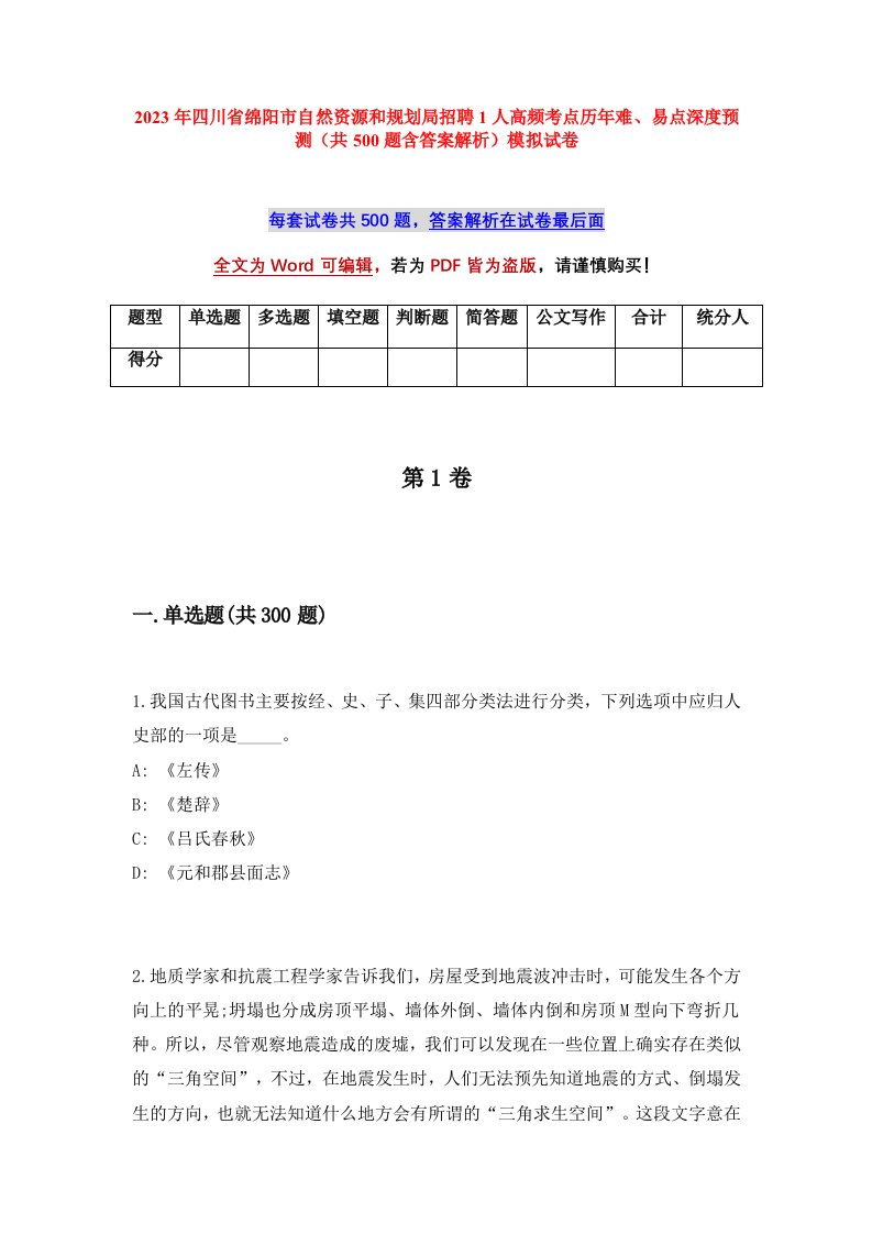 2023年四川省绵阳市自然资源和规划局招聘1人高频考点历年难易点深度预测共500题含答案解析模拟试卷