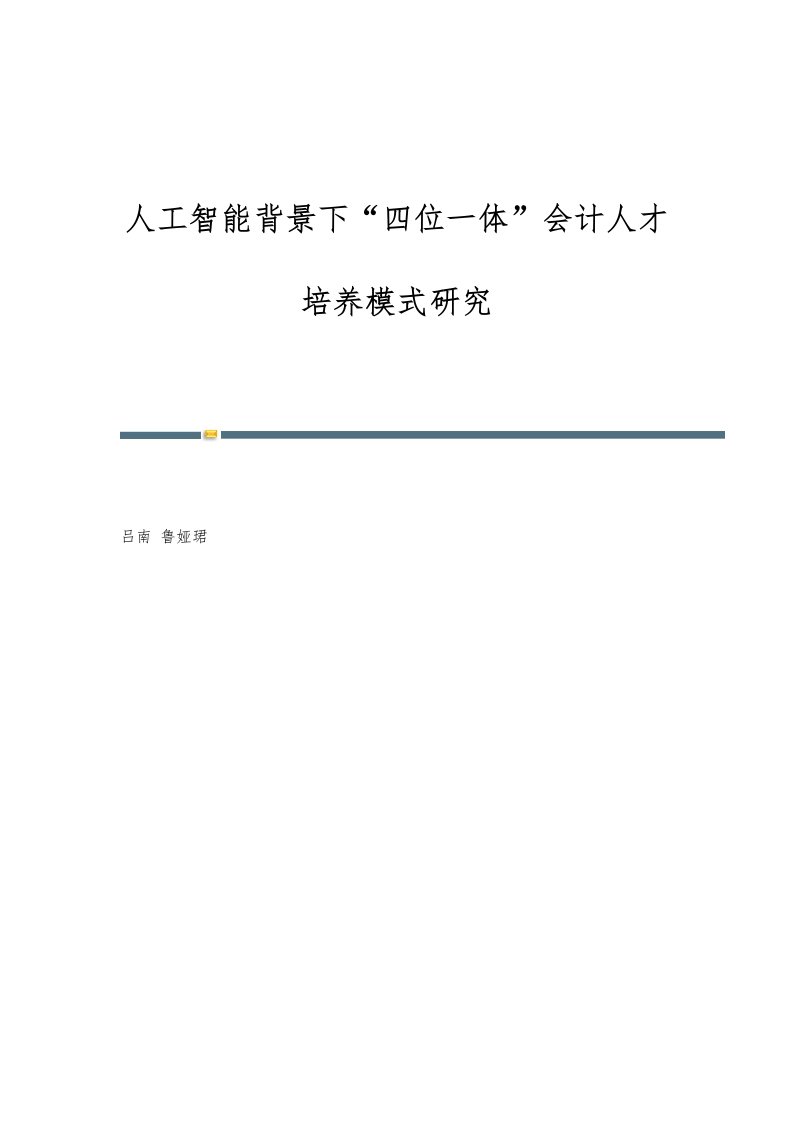 人工智能背景下四位一体会计人才培养模式研究