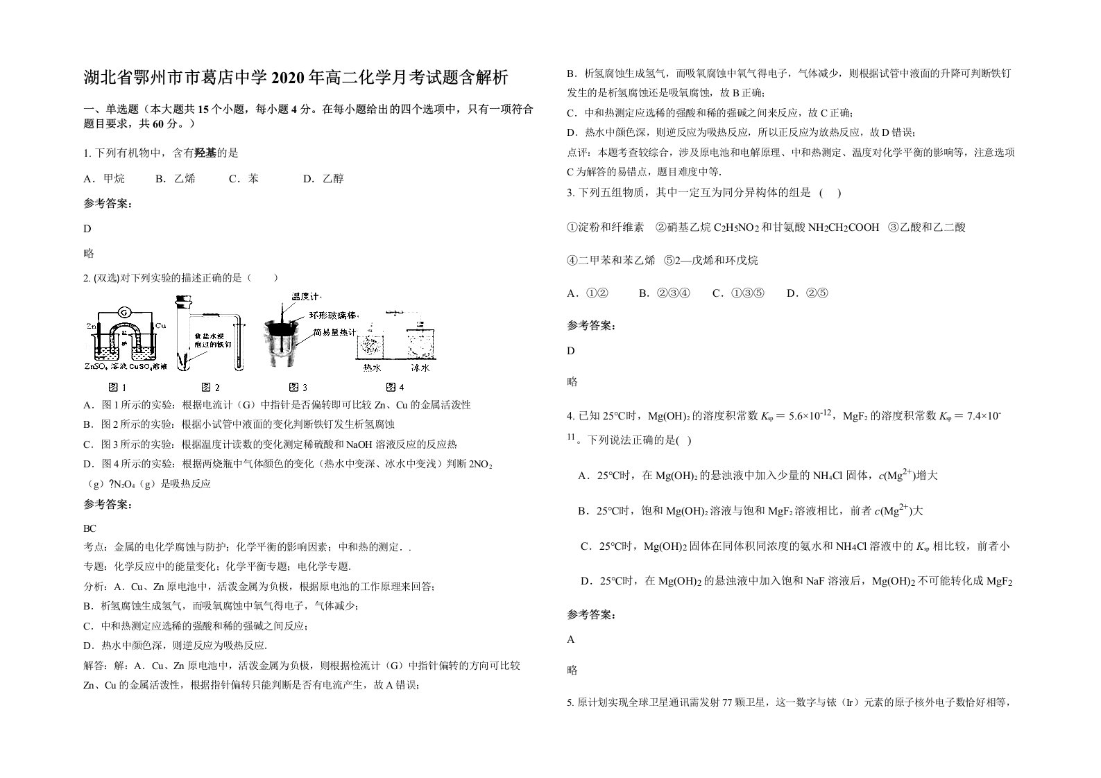 湖北省鄂州市市葛店中学2020年高二化学月考试题含解析