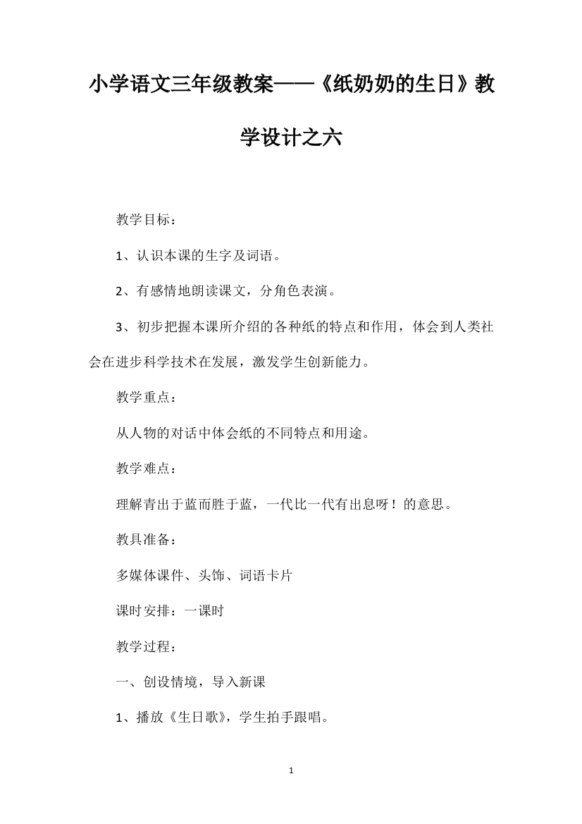 小学语文三年级教案——《纸奶奶的生日》教学设计之六