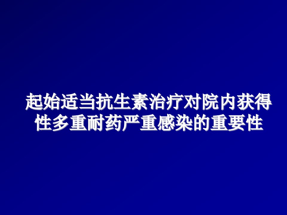 医疗行业-起始适当抗生素治疗对院内获得性多重耐药严重感染的重要性