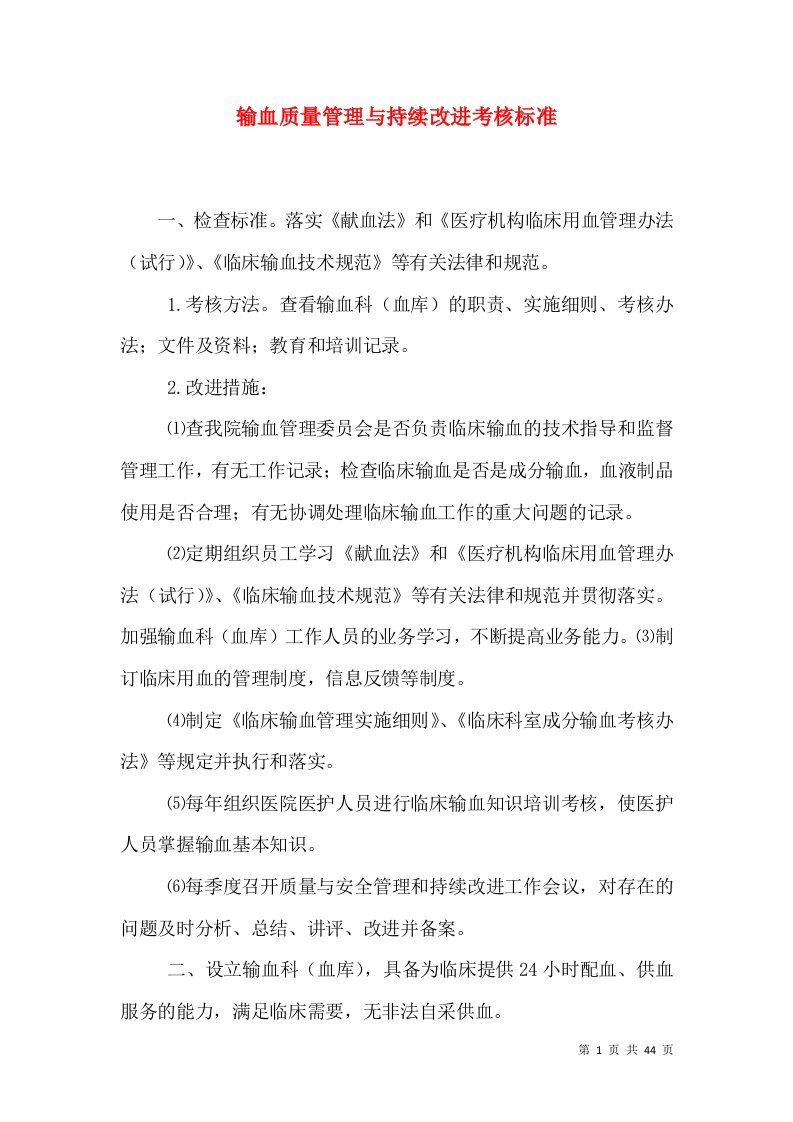 输血质量管理与持续改进考核标准