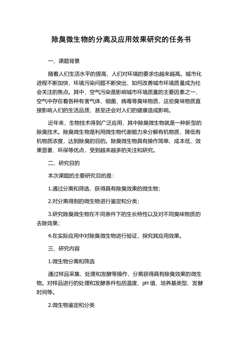 除臭微生物的分离及应用效果研究的任务书