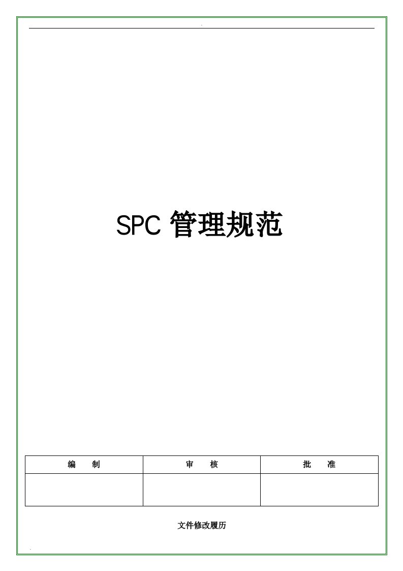 spc管理规范