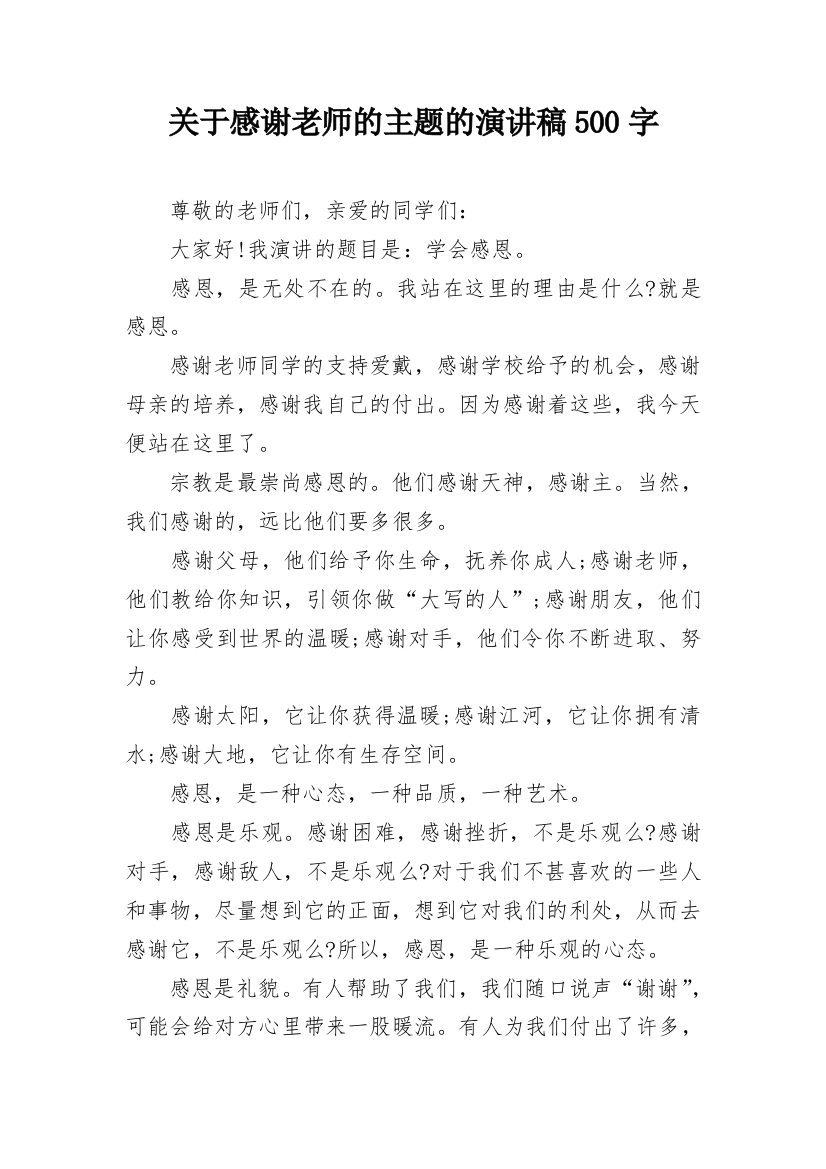 关于感谢老师的主题的演讲稿500字