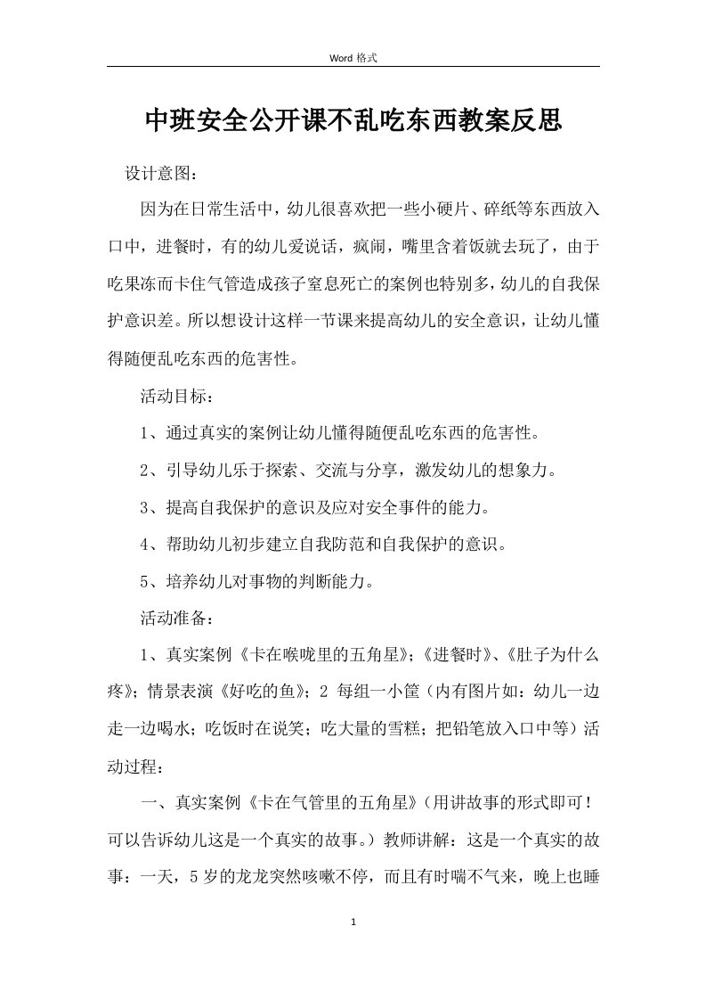 中班安全公开课不乱吃东西教案反思