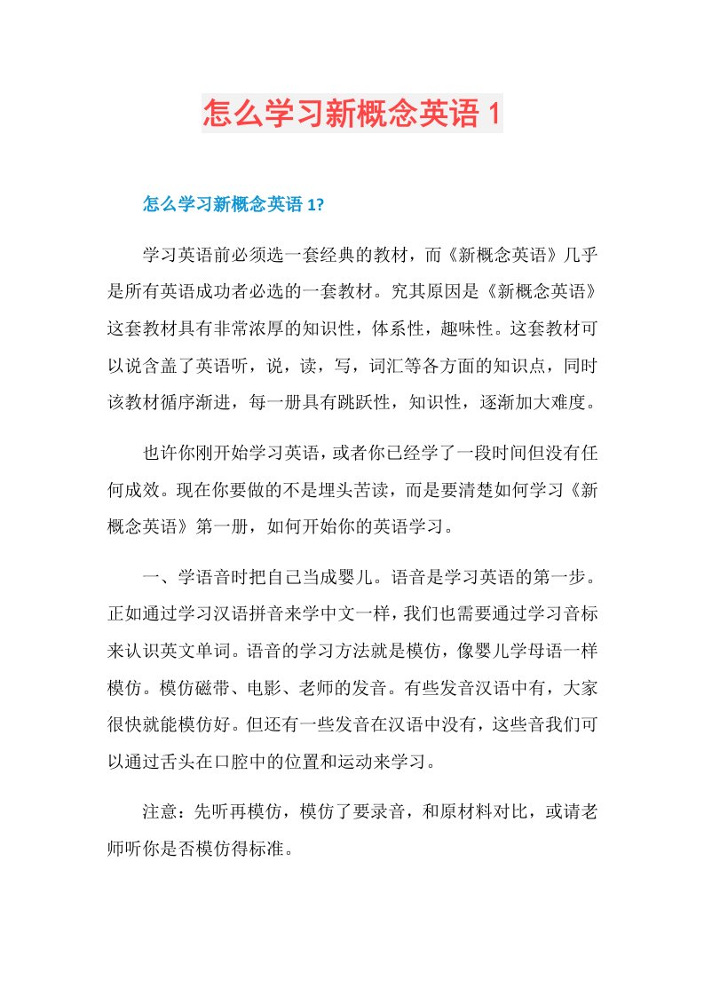 怎么学习新概念英语1